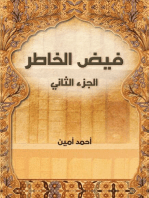 فيض الخاطر (الجزء الثاني)