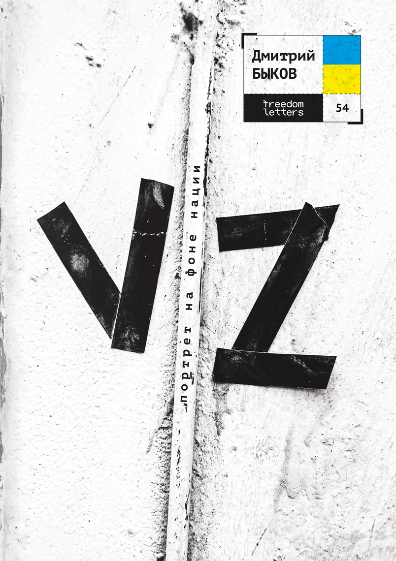 VZ. Портрет На Фоне Нации, Автор: Дмитрий Быков, Андрей Баумейстер.