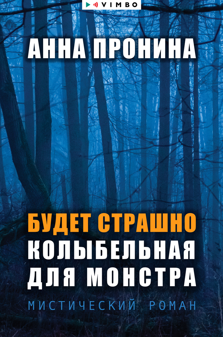 Будет Страшно. Колыбельная Для Монстра By Анна Пронина.