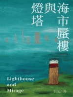 燈塔與海市蜃樓──張冠詩集: Lighthouse and Mirage: Poems of Zhang Guan