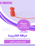 ملخص كتاب خرافة الكاريزما: كيف يمكن لأيّ شخص إتقان فن وعلم الجاذبية الشخصية