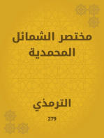 مختصر الشمائل المحمدية