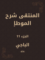 المنتقى شرح الموطإ