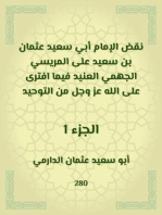 نقض الإمام أبي سعيد عثمان بن سعيد على المريسي الجهمي العنيد فيما افترى على الله عز وجل من التوحيد