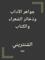 جواهر الآداب وذخائر الشعراء والكتاب