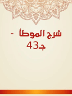 شرح الموطأ - جـ43