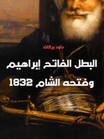 البطل الفاتح إبراهيم وفتحه الشام 1832