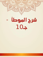 شرح الموطأ - جـ10