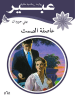 عاصفة الصمت