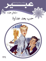 حب بعد عداوة