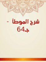 شرح الموطأ - جـ64