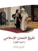 تاريخ التمدن الإسلامي (الجزء الأول)