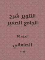 التنوير شرح الجامع الصغير