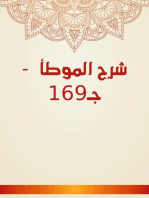 شرح الموطأ - جـ169