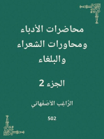 محاضرات الأدباء ومحاورات الشعراء والبلغاء