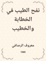 نفح الطيب في الخطابة والخطيب