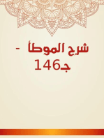 شرح الموطأ - جـ146