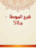 شرح الموطأ - جـ58