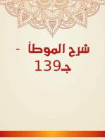 شرح الموطأ - جـ139