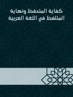 كفاية المتحفظ ونهاية المتلفظ في اللغة العربية