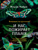 И нас пожирает пламя