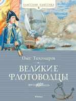 Великие флотоводцы