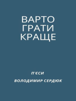 ВАРТО ГРАТИ КРАЩЕ