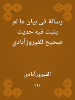 رسالة في بيان ما لم يثبت فيه حديث صحيح للفيروزآبادي