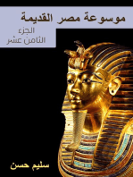 موسوعة مصر القديمة: الجزء الثامن عشر