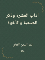 آداب العشرة وذكر الصحبة والأخوة