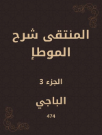 المنتقى شرح الموطإ