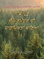 ਸਾਡੇ ਪ੍ਰਭੂ ਜੋ ਪਰਮੇਸ਼ੁਰ ਦੀ ਧਾਰਮਿਕਤਾ ਬਣਿਆ (I) - ਪਰਮੇਸ਼ੁਰ ਦੀ ਧਾਰਮਿਕਤਾ ਜੋ ਰੋਮੀਆਂ ਵਿੱਚ ਪ੍ਰਗਟ ਹੋਈ