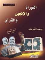 التوراة والإنجيل والقرآن - الطبعة الثالثة - طبعة مزيدة ومنقحة