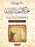 حركة إحياء التراث في المملكة العربية السعودية - دراسة تاريخية تحليلية نقدية: حركة إحياء التراث في المملكة العربية السعودية