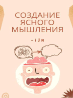 Создание ясного мышления