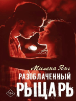 Разоблаченный рыцарь