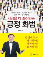 세상을 다 끌어안는 긍정 화법: 화술박사이자 대한민국 제1호 \'출세코치\' 윤치영의