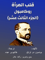 روكامبول - قلب المرأة: الجزء الثالث عشر