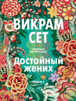 Достойный жених. Книга 1