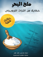 ملح البحر: حكاية من التراث النرويجي