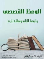 الوعظ القصصي: والوعظ الكاذب ومقالات أخرى