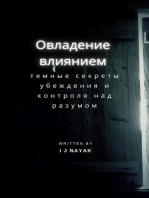 Овладение влиянием: темные секреты убеждения и контроля над разумом