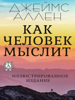 Как человек мыслит. Иллюстрированное издание