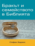 Бракът и семейството в Библията