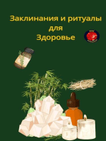 Заклинания и ритуалы для Здоровье