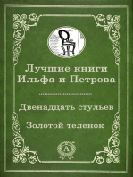 Лучшие книги Ильфа и Петрова: Двенадцать стульев, Золотой теленок