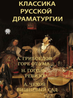 Классика русской драматургии: А. Грибоедов. Горе от ума, Н. Гоголь. Ревизор, А. Чехов. Вишневый сад