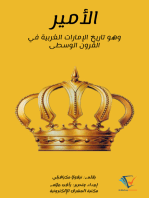 الأمير: وهو تاريخ الإمارات الغربية في القرون الوسطى
