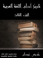 تاريخ آداب اللغة العربية (الجزء الثالث)