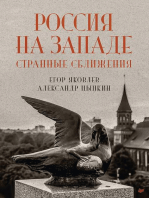 Россия на Западе: странные сближения: Перед вами не очередная краеведческая книга о Калининградской области. Это литературный мини-сериал о том, как в отдельно взятой иностранной провинции протекала большая история России.